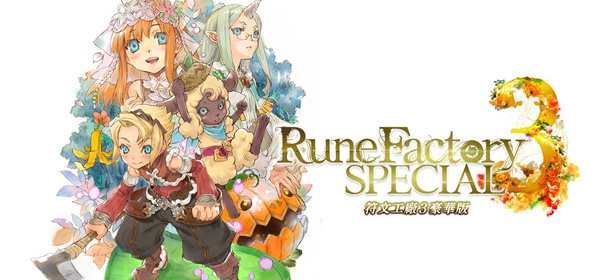 符文工厂系列游戏合集