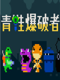 青蛙爆破者