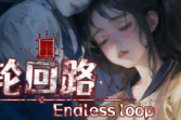 中式悬疑剧情解谜游戏《轮回路》上架steam