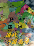国战：列国志传