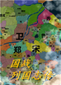 国战：列国志传