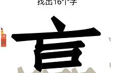 《汉字十八变》赢字找出16个字怎么过方法
