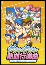 热血进行曲：大运动会