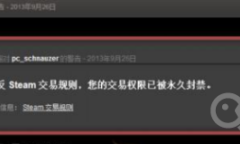 steam红信能解除吗