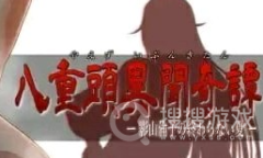《八重头异闻奇谭》全支线任务攻略大全
