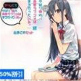 我的青春恋爱物语果然有问题