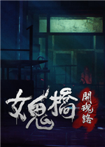 女鬼桥 : 开魂路