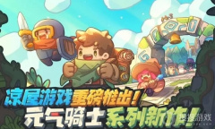 《元气骑士前传》橙色卡片获取方法