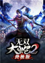 无双大蛇2终极版