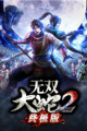 无双大蛇2终极版