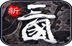 热血群英传测试版