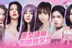 全动态真人互动影像作品《美女，请别影响我学习》上架steam