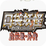 口袋妖怪启示录外传gba版