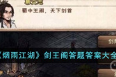 《烟雨江湖》剑王阁答题答案一览