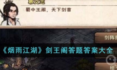 《烟雨江湖》剑王阁答题答案一览