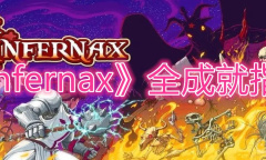 《Infernax》全成就指南