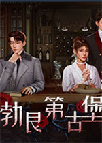 大侦探之勃艮第古堡