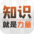 知识就是力量