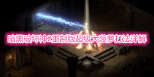 《暗黑破坏神2重制版》超级大菠萝打法详解