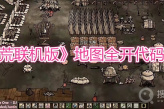 《饥荒联机版》地图全开代码分享