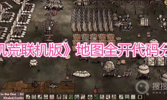 《饥荒联机版》地图全开代码分享