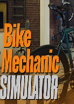 自行车修理师模拟器