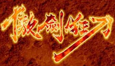 傲剑狂刀悟饭版