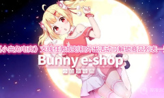 《小白兔电商》支线任务规划和外出活动可解锁商品列表一览