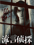 流言侦探