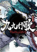 浮生箓2：九九行歌