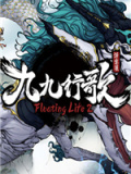 浮生箓2：九九行歌