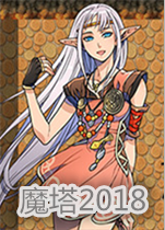 魔塔2018
