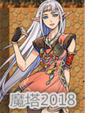魔塔2018