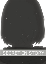 故事里的秘密