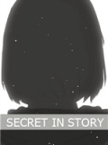 故事里的秘密