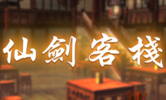 《仙剑客栈》Steam页面开启 3月30日推出