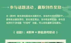 「携友之行」原神×微信游戏联动现已开启
