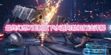 《最终幻想7重制版》下水道阿勃祖怎么打