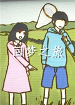 回梦之旅