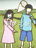 回梦之旅