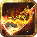 传奇来了折扣版