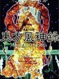 东方风神录