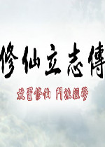 修仙立志传
