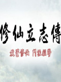 修仙立志传