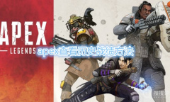 《apex英雄》怎么看历史战绩