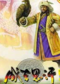成吉思汗