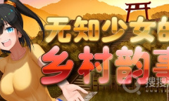 《无知少女的乡村韵事》座车的方法