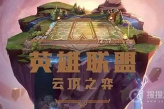 《云顶之弈》大头炮台换技能方法
