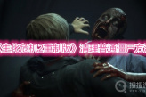 《生化危机2重制版》清理普通僵尸方法