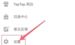 《TapTap》修改账号密码教程
